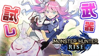 【 モンスターハンターライズ 】色んな武器を試してみたいのら！(・o・🍬) MHRise【姫森ルーナ/ホロライブ】