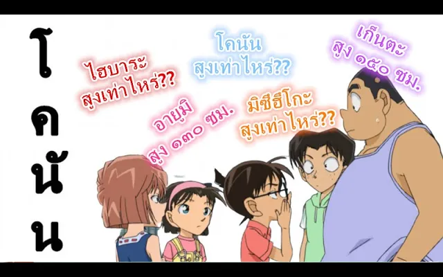 โคนัน ส่วนสูงของขบวนการนักสืบเยาวชน