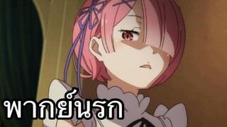 Re:zero มุขแป๊ก พากย์นรก