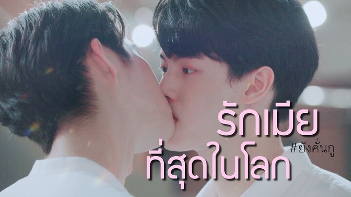 [ OPV ] รักไทน์ที่สุดในโลก 🥀 | 《 #ยังคั่นกู เพราะเราคู่กัน #สารวัตรไทน์  #คั่นกู   》