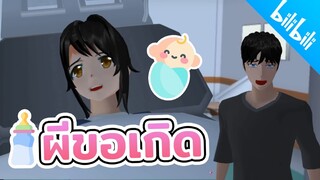 ผีขอเกิด sakura school simulator PormyCH #พี่ปอ #ละครสั้นfc