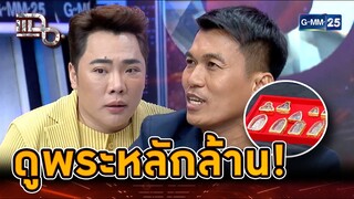 ซื้อพระหลักพัน ปล่อยได้หลักล้าน! | Highlight | แฉ 15 ก.ค. 67 | GMM25