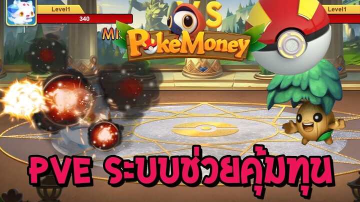 POKEMONEY | วิธีหาเงินให้ได้วันละเกือบ 2$ จากระบบ PVE!