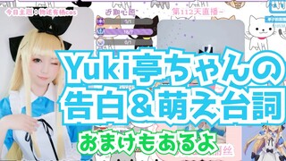 【Yuki亭亭子】Yuki亭ちゃんの告白＆萌え台詞【一部日本語字幕】