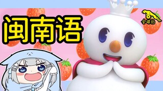 【闽南语】蜜雪冰城主题曲【多声线闽配】