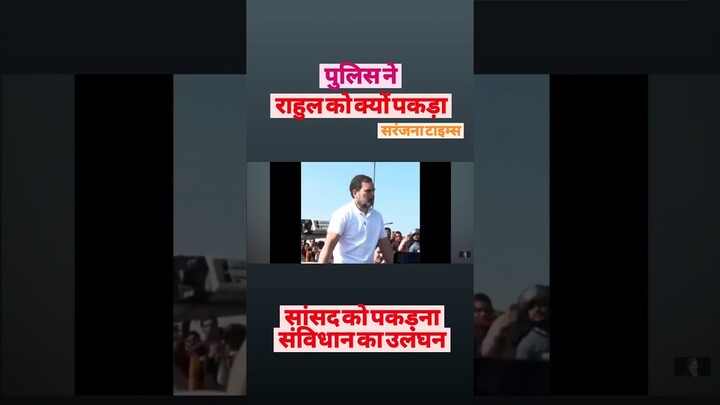 राहुल गांधी को योगी की पुलिस ने क्यों पकड़ा #viralvideo #subscribe #rahulgandhi #congress #news #आप