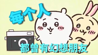 [chiikawa]小八是吉伊幻想出来的吗