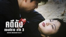 EP.25-32 คดีดังกองปราบ ภาค3