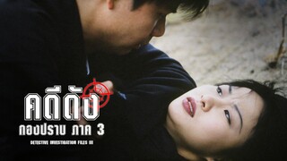 EP.25-32  คดีดังกองปราบ ภาค3