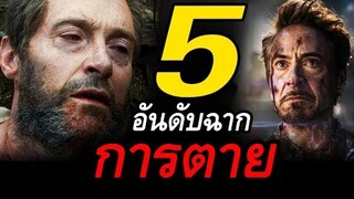 5 อันดับ ฉากการตายสุดซึ้งในหนังซุปเปอร์ฮีโร่ ep1