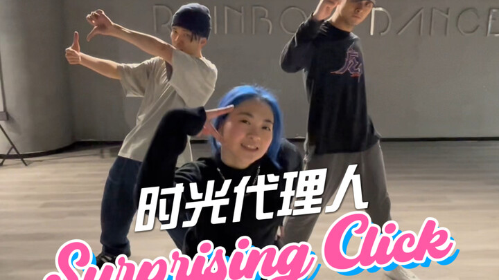 时光代理人主打曲《Surprising Click》编舞Demo 公开！