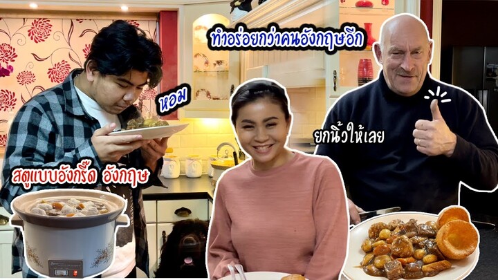 "สตู"แบบอังกรี๊ด อังกฤษ | ฝรั่งยกนิ้วให้เลยทีเดียว | Nammy E