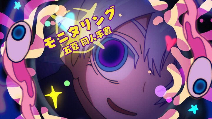 【咒术回战/五夏】视奸👁!【同人手书】