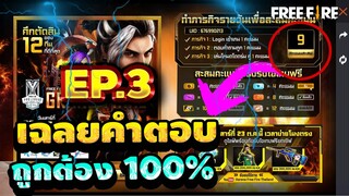 Free Fire (สอนตอบคำถาม!วันที่ 20)🎉 ถูกต้อง100%✅ (รับของฟรียกเซิฟ)🎉รีบดูด่วนตอนนี้!!🔥[FFCTH]