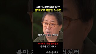 비싼 오토바이에 널린 빨래보고 폭발한 노주현 #감자별2013qr3