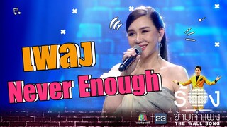 Never Enough - นิโคล เทริโอ | The Wall Song ร้องข้ามกำแพง