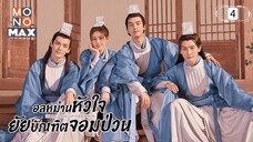 อลหม่านหัวใจยัยบัณฑิตจอมป่วน ตอนที่4