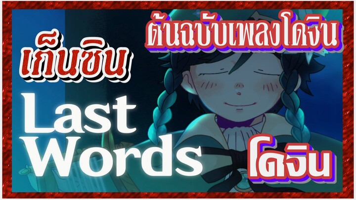 [เก็นชิน，โดจิน] ต้นฉบับเพลงโดจิน (Last Words)