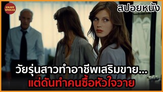 วัยรุ่นสาวรับจ๊อบเสริม ให้กับชายสูงอายุ | สปอยหนัง | Young & Beautiful