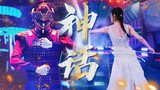 【INTO1 赞多 | 蒙面舞王2 舞侠】万世沧桑 唯爱永恒｜绝美国风双人舞再现经典《神话》| 舞侠 X 盖盖