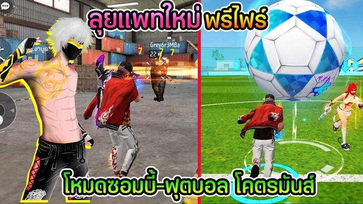 ลุยแพทใหม่ฟรีไฟร์ โหมดซอมบี้-ฟุตบอลโคตรมันส์!!!