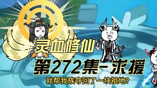 【灵血修仙】第272集 援兵！