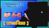 Dramatical Murder Episode 6-3 [พากย์ไทย]