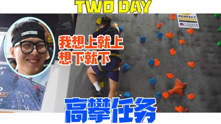 高空攀岩项目Day Two：王桑的进阶！