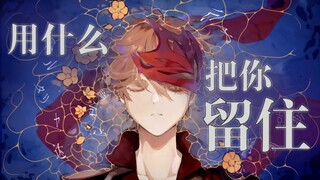 【原神手书/达达利亚】我用什么把你留住