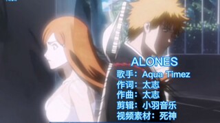 2021年还有人记得死神这首OP《ALONES》完整版吗，热血燃烧爷青回