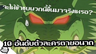 10 อันดับตัวละครตายอนาถ