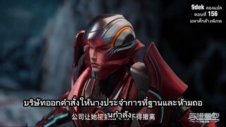 ตอนที่ 156 มหาศึกล้างพิภพ  หลัวเฟิง VS ปั๋วหลัน ศึกตัดสินอัจฉริยะ! 🔥🔥🔥