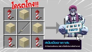 จะเป็นอย่างไร? ถ้าเราคราฟ "สนับมืออาคาสะ" ในมายคราฟได้!!! 🔥 | Minecraft Demon Slayer