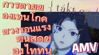 [แท็กต์ โอปัส.] AMV | การตายของเท็นโกคุ ช่วงร้อนแรงขั้นสุดของไททัน