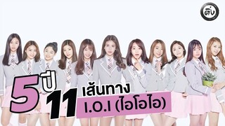 5 ปี 11 เส้นทาง I.O.I (ไอโอไอ)  | โอติ่งเล่าเรื่อง K-POP EP.3