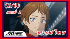 ชิกิซากุระ ตอนที่ 2 [พากย์ไทย] (2/6)