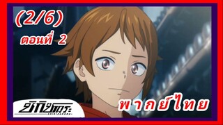 ชิกิซากุระ ตอนที่ 2 [พากย์ไทย] (2/6)