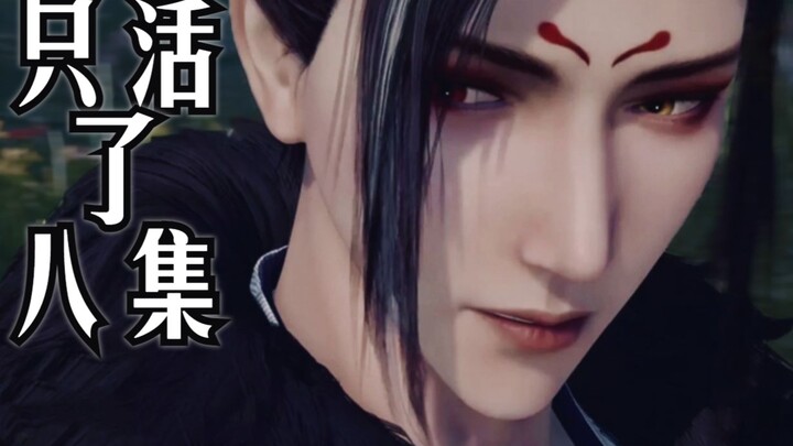 建模好帅！但只活了八集！😅编剧跟建模师有仇吧🙄【国漫男神意难平 | 李茂贞】