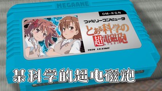only my railgun/某科学的超电磁炮 8bit
