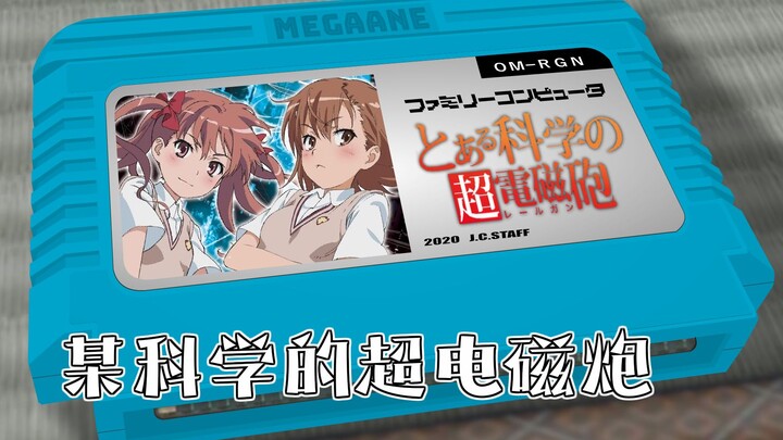 only my railgun/某科学的超电磁炮 8bit