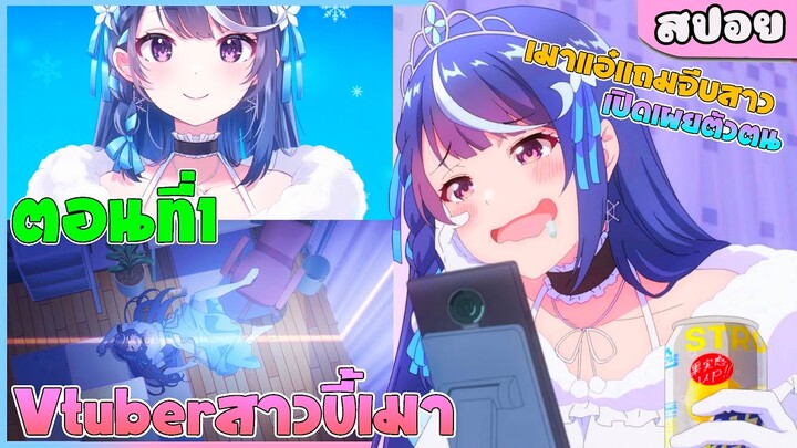 (สปอยอนิเมะใหม่) ไลฟ์นั้นที่ฉันลืมปิด พลิกลิขิตสู่ตำนาน VTuber | ตอนที่ 1 📱😰