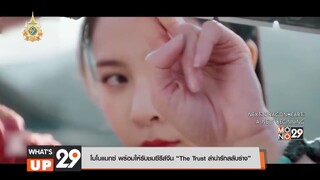 มโนแมกซ์ พร้อมให้รับชมซีรีส์จีน “The Trust ลำนำรักสลับร่าง”