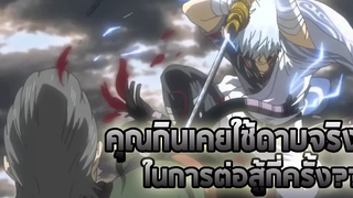 GINTAMA คุณกินเคยใช้ดาบจริงในการต่อสู้กี่ครั้ง