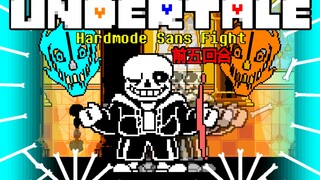 【动画】Sans Hardmode困难模式战斗 前五回合