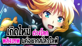 [ข่าวสาร] : เกิดใหม่ต่างโลก นางเอกพลังโกง แต่แค่อยากชิว |💕In the Land of Leadale 💕|