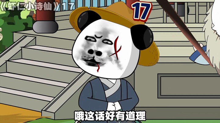 《虾仁小诗仙》17：习武！莫欺少年穷！