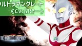 "Chiến đấu siêu thiên hà: Âm mưu vĩ đại" "Ultraman Grey": Lồng tiếng bởi Tomoe Seki