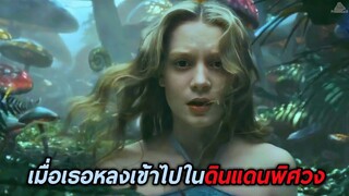 เมื่อเธอหลงเข้าไปในดินแดนพิศวงเหนือจินตนาการ(สปอยหนัง-เก่า)Alice in Wonderland 2010