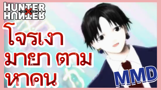 โจรเงามายา ตามหาคน MMD