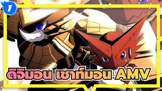 [ดิจิมอนแอดเวนเจอร์] เชาท์มอน - ทายาทของออมนิมอน | AMV_1